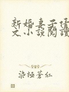 新婚妻子倩茹全文小说阅读封面