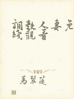 调教人妻免费在线观看