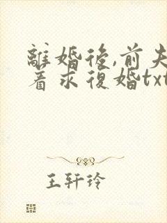离婚后,前夫哭着求复婚txt封面