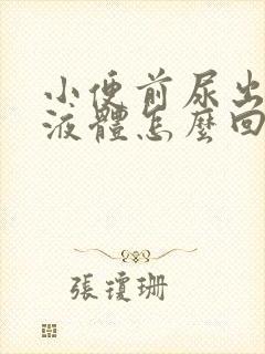 小便前尿出白色液体怎么回事男性