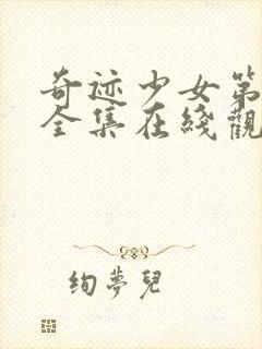 奇迹少女第二季全集在线观看