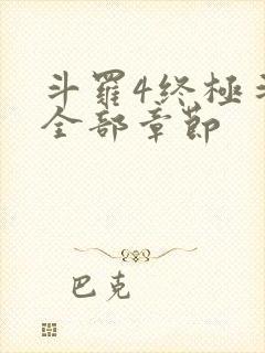 斗罗4终极斗罗全部章节