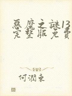 恶魔之谜13集完整版免费观看