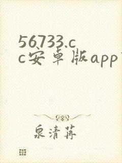 56733.cc安卓版app下载