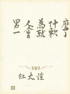 男人为什么勃起一会就软了?是什m原因