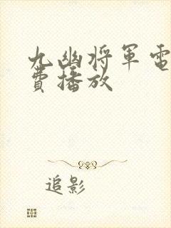 九幽将军电影免费播放