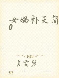 女娲补天简写50