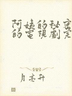阿姨的秘密免费的电视剧完整版高清
