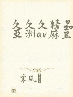 久久久精品熟女亚洲av麻豆