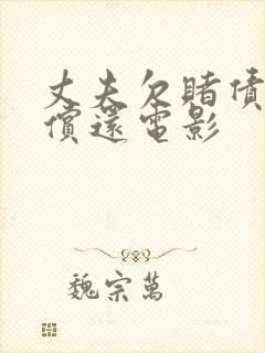 丈夫欠赌债妻子偿还电影