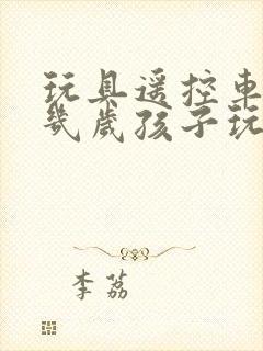 玩具遥控车适合几岁孩子玩