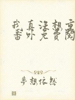 我真没想重生啊番外免费阅读封面