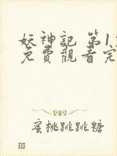 妖神记 第1季免费观看完整版高清