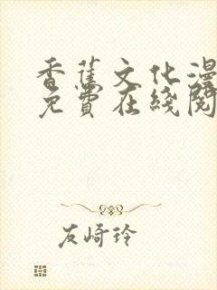 香蕉文化漫画网免费在线阅读理解封面