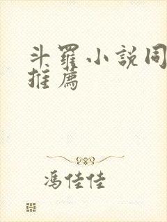 斗罗小说同人文推荐