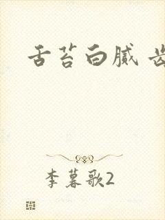 舌苔白腻 齿痕封面