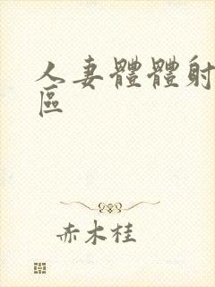 人妻体体射精一区封面