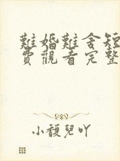 难婚难舍短剧免费观看完整版