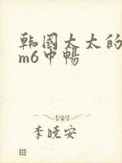 韩国太太的告白m6中畅
