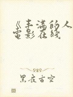 《丰满的人妻》电影在线