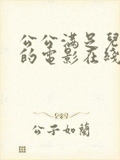 公公满足儿媳妇的电影在线观看封面