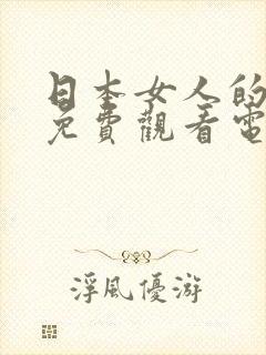 日本女人的秘密免费观看电视剧第三季