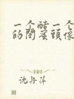 一个酷一个可爱的闺蜜头像