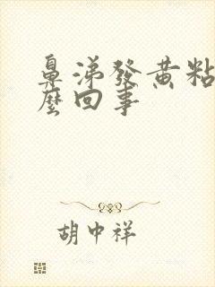 鼻涕发黄粘稠怎么回事