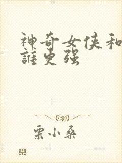 神奇女侠和超人谁更强