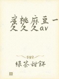 蜜桃麻豆一区宅久久久av