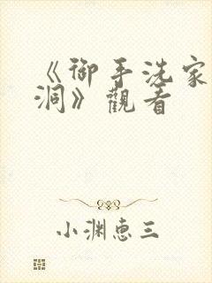 《御手洗家的墙洞》观看