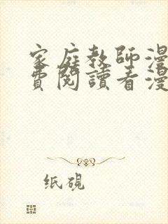 家庭教师漫画免费阅读看漫画简体字