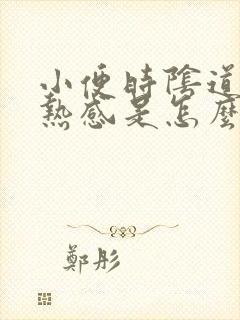 小便时阴道有灼热感是怎么回事