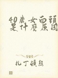 40岁女白头发是什么原因封面