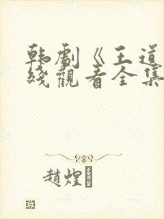 韩剧《王道》在线观看全集