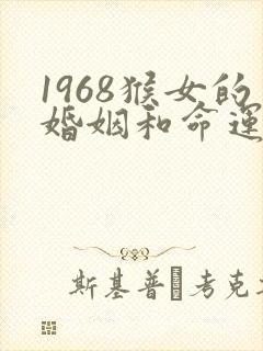 1968猴女的婚姻和命运封面