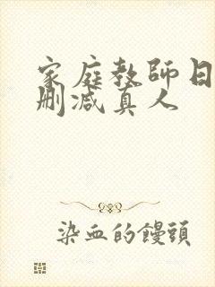 家庭教师日本无删减真人