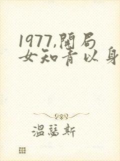 1977,开局女知青以身相许完本