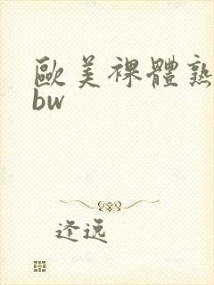 欧美裸体熟妇bbw封面