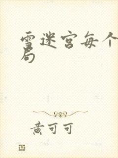 雪迷宫每个人结局