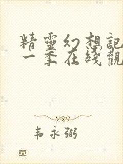 精灵幻想记 第一季在线观看全集免费封面