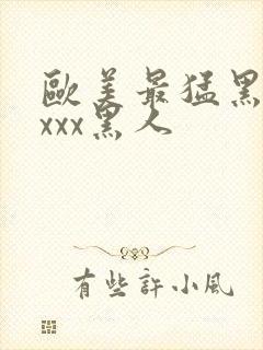 欧美最猛黑人xxxx黑人