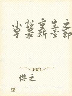 小说重生之女将星最新章节阅读