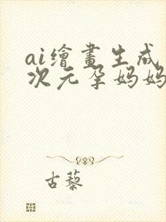 ai绘画生成二次元孕妈妈