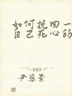 如何挽回一个对自己死心的男人