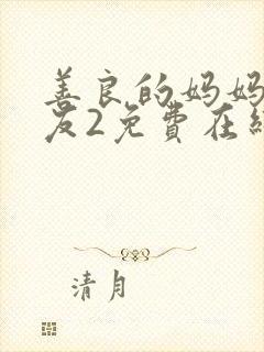 善良的妈妈的朋友2免费在线观看