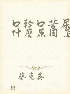 口干口苦尿黄是什么原因 怎么解决封面