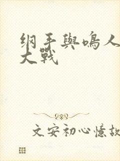 纲手与鸣人温泉大战