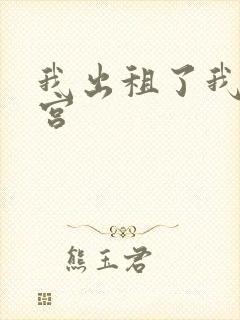 我出租了我的子宫