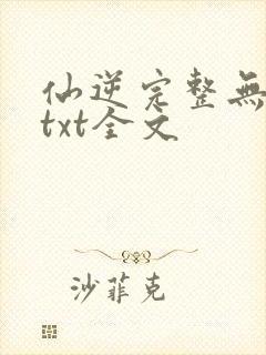 仙逆完整无删减txt全文封面